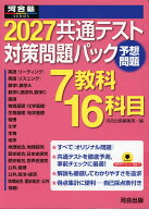 2027 共通テスト 対策問題パック