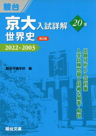京大入試詳解 20年 世界史 ＜第2版＞ 2022～2003