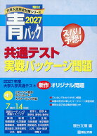 2027・駿台 青パック 共通テスト 実戦パッケージ問題