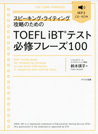 TOEFL iBTテスト 必修フレーズ 100