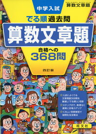 中学入試 でる順 過去問 算数文章題 合格への368問 四訂版