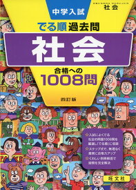 中学入試 でる順 過去問 社会 合格への1008問 四訂版