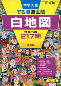 中学入試 でる順 過去問 白地図 合格への217問 四訂版