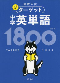 高校入試 でる順ターゲット 中学英単語 1800 四訂版