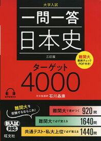 大学入試 一問一答 日本史 ターゲット 4000 三訂版