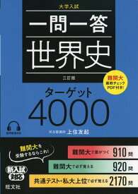 大学入試 一問一答 世界史 ターゲット 4000 三訂版