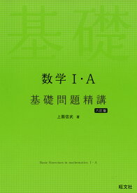 数学I・A 基礎問題精講 ［六訂版］