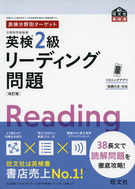 英検分野別ターゲット 英検 2級 リーディング問題 ［改訂版］