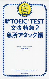 新TOEIC TEST 文法特急2 急所アタック編