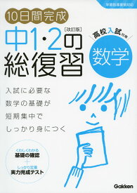 10日間完成 中1・2の総復習 数学 ［改訂版］