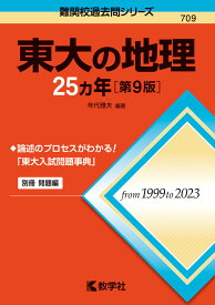 難関校過去問シリーズ 709 東大の地理 25カ年 ［第9版］