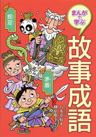 楽天市場 故事成語 漫画の通販 楽天市場 故事成語 漫画の通販
