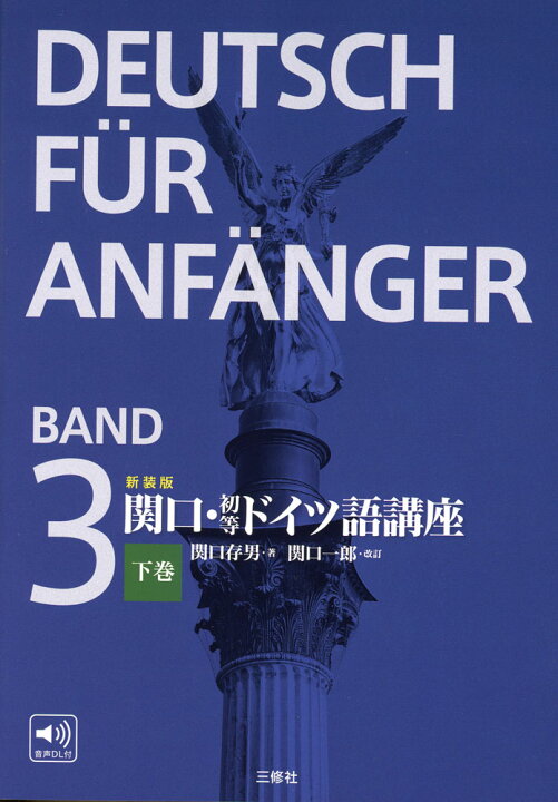 楽天市場】新装版 関口・初等ドイツ語講座 下巻 BAND3 : 学参ドット 