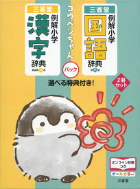 例解小学国語辞典・例解小学漢字辞典 コウペンちゃんパック