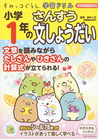 すみっコぐらし学習ドリル 小学1年の さんすう 文しょうだい