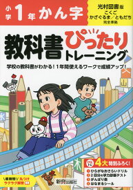 小学 教科書ぴったりトレーニング かん字1年 光村図書 版「こくご かざぐるま/ともだち」準拠 （教科書番号 113・114）