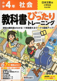 小学 教科書ぴったりトレーニング 社会4年 日本文教版「小学社会」準拠 （教科書番号 408）
