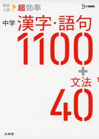 高校入試 超効率 中学 漢字・語句1100 + 文法40
