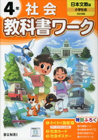 小学 教科書ワーク 社会 4年 日本文教版「小学社会」準拠 （教科書番号 408）