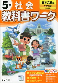 小学 教科書ワーク 社会 5年 日本文教版「小学社会」準拠 （教科書番号 508）