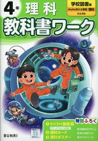 小学 教科書ワーク 理科 4年 学校図書版「みんなと学ぶ 小学校理科」準拠 （教科書番号 409）