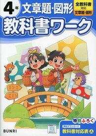 小学 教科書ワーク 文章題・図形 4年 全教科書対応