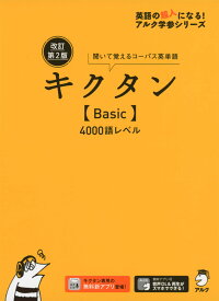 キクタン ［Basic］ 4000語レベル 改訂第2版