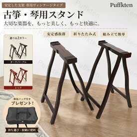 型 立奏台 琴 箏 脚立式 琴台 箏台 収納袋付き 古筝 架 琴架 天然木製 汎用 持ち運び便利 太径 補強 手提げ 琴スタンド 箏スタンド 和楽器 安定設計 軽量 コンパクト 演奏用 練習用 発表会 自宅 練習 教室対応 組み立て簡単