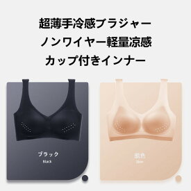 【1000円ポッキリ 送料無料】ノンワイヤー 超薄手 冷感ブラジャー 接触冷感 伸縮性 蒸れにくい 軽量カップ付きインナー 産前産後 授乳OK マタニティブラ レディース下着 肌に優しい 敏感肌 快適フィット ノーパッド