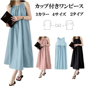 【送料無料】カップ付きノースリーブルームワンピース&#128087;綿100％で肌ざわり◎授乳OK＆産後も安心&#127807;ゆったりロング丈で快適♪夏用パジャマ・寝巻き・部屋着に最適！シンプル無地で大人可愛いレディースルームウェア