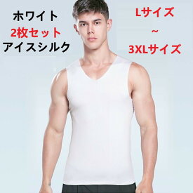 【送料無料】お得な2枚セット メンズ男性 ホワイト白 アイスシルク ノースリーブ　タンクトップ　Vネック袖なし　トップス冷感インナー無地　ひんやり夏シャツ 　薄手シームレス　通気速乾　シンプル　4サイズ