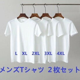 【送料無料】2枚セット　メンズ男性Tシャツ　無地 白tシャツ メンズ 半袖 100%コットン メンズtシャツ 大きいサイズ 白 ホワイト 100%綿　半袖　 ホワイト　6サイズ選べる