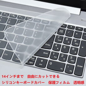 【送料無料】 シリコン キーボードカバー超薄型 保護フィルム 14インチまで 1枚