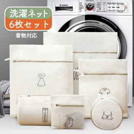 【送料無料】6点セット 洗濯ネット　ランドリーネット　洋服長持ち トラベルポーチ ベージュ
