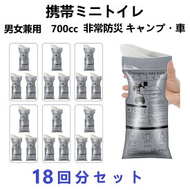 【送料無料】700cc　18回分　携帯トイレ　簡易トイレ　男女兼用　凝固剤不要　緊急簡易 渋滞 介護 災害 地震 登山　折り畳み 携帯 小便 おしっこ　キャンプ用品 旅行 お盆 帰省