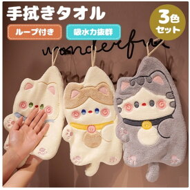 【送料無料】3枚セット 可愛い猫ミニ手拭きタオル ループ付きハンドタオル キッチンタオル クリーニングクロス キッチンクロス台拭き ふきん ティータオル 手ふきん タオル 抗菌 防臭 布巾 おしゃれ 超可愛い 衛生 超吸水 速乾 もこもこ ふわふわ 掛けひも付き