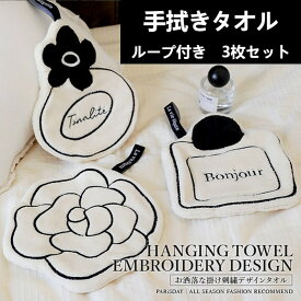 【送料無料】3枚セット オシャレなミニ手拭きタオル ループ付きハンドタオル キッチンタオル クリーニングクロス キッチンクロス台拭き ふきん ティータオル 手ふきん タオル 抗菌 防臭 布巾 超可愛い 衛生 超吸水 速乾 もこもこ ふわふわ 掛けひも付き