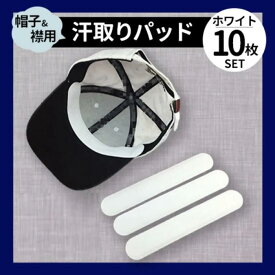 【送料無料】帽子 襟 ケアシート パッドライナー 汗取り 汚れ防止 男女子供兼用 10枚セット 20枚セット ブラック ホワイト