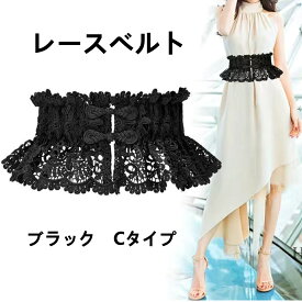 【送料無料】レディースレースベルト 腰ベルト レース レーディス ベルト レースベルト デニム レースベルト レースゴムベルト 調節可能 ファッション カジュアル オシャレ Cタイプ