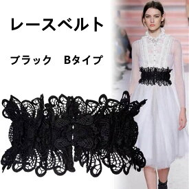 【送料無料】レディース 女性 レースベルト 腰ベルト レース レーディス ベルト レースベルト デニム レースベルト レースゴムベルト ファッション カジュアル オシャレ Bタイプ