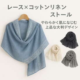 【送料無料】レース×コットンリネン ストール 大判 100×180cm レディース ショール マフラー スカーフ 春夏秋冬対応 柔らか コットン麻素材 透け感 ナチュラル 上品 おしゃれ 羽織り 日焼け対策 冷房対策 フェミニン 軽量 薄手 ギフトにも最適