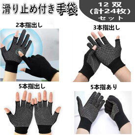 【送料無料】12双セット 作業手袋 軍手 滑り止め付き スマホ指切り 薄い 軍手 指先 なし の 作業手袋 指なし作業手袋 吸汗速乾 フリーサイズ ブラック　5本指あり　2本指出し　3本指出し　5本指なし
