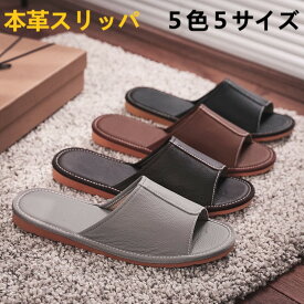 【送料無料】スリッパ　天然　牛革　革　本革　レザー　室内履き　ルームシューズ　ホテル　メンズ　レディース　男女兼用　全5色5サイズ　防水　防臭　静音　履き心地良い　洗える　黒ブラック　プレゼントに