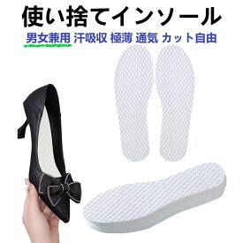 【1000円ポッキリ 送料無料】20足セット　男女兼用 素足履き　使い捨てインソール 汗取りパッド中敷き 素足で カット自由