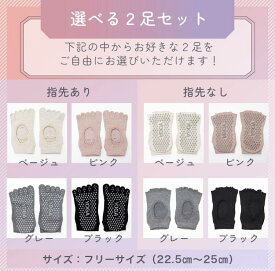 【送料無料】ヨガソックス 2足セット 選べる つま先あり つま先なし 滑り止め すべり止め 靴下 五本指 5本指 くつした くつ下 ピラティス ホットヨガ ジム トレーニング 指あり 指先あり 指なし 指先なし 指ぬき レディース スポーツ