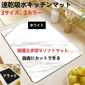 【1000円ポッキリ 送料無料】マーブル模様 珪藻土水切りキッチンマット 調理台マット 珪藻土マット 水切りマット カット 珪藻土 キッチンマット キッチンマット 珪藻土 速乾吸水抗菌 滑り止め　ソフトタイプ　3サイズ　2カラー 30*40cm 40*50cm 40*60cm ホワイト ブラック