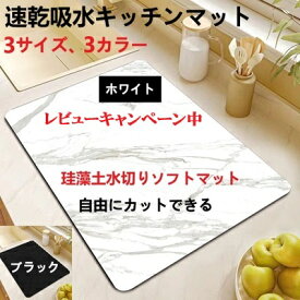 【1000円ポッキリ 送料無料】マーブル模様 珪藻土水切りキッチンマット 調理台マット 珪藻土マット 水切りマット カット 珪藻土 キッチンマット 珪藻土 速乾吸水抗菌 滑り止め　ソフトタイプ　3サイズ　2カラー ホワイト ブラック