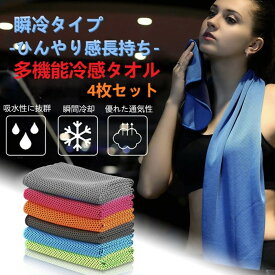 【送料無料】男女兼用 4枚セット 冷感汗拭きタオル 熱中症対策 クール ひんやり 吸汗速乾