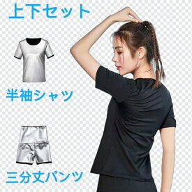 自社キャンペン ポイント10倍＋5%オフクーポン【送料無料】超発汗 レディース　サウナスーツ フィットネス スポーツウェア 上下セット 半袖シャツ+三分丈パンツ　M～2XL