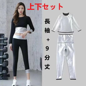 【送料無料】上下セット　M～2XLサイズ　レディース　超発汗　サウナスーツ　フィットネス　スポーツウェア